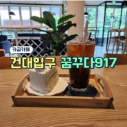 건대입구 꿈꾸다 917 | 공부하기 좋은 카페(2층) & 데이트하기 좋은 카페(1층) 건대 카공카페