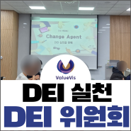 [조직문화 개선] DEI 실천을 향해 _ DEI 위원회 (다양성 위원회)