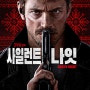 [영화]하드보일드 액션 복수극 "사일런트 나잇"(SILENT NIGHT 2024)