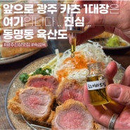 [동명동 카츠맛집] 동명동에 새로 오픈한 신상 카츠 맛집 / 168시간 누룩숙성을 거쳐 훈연까지 하는 정성가득 육즙가득 카츠 / 카츠산도도 맛도리 : 동명동 육산도