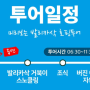 부산 출발 보홀 3박5일 여행 준비 (2) 관광지, 액티비티