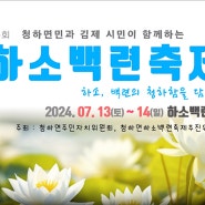 김제축제 청운사 하소백련축제 7월 13일~14일 열립니다