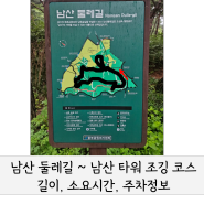 남산 둘레길 남산타워 코스 소요시간 주차 :: 새벽 조깅 달리기 계단 운동