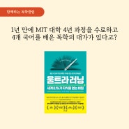 [24-06] 책 [울트라러닝], 스콧 영