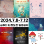 [2024.7.8-7.12] 금주의 공연/전시 티켓오픈 정보 뮤지컬 4월은너의거짓말 어쩌면해피엔딩 미오프라텔로 하비에르카예하 얼리버드티켓 조기예매할인