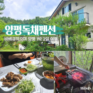 경기도 양평 독채 펜션 씨에스타 바베큐 숙소 양평 1박2일 여행