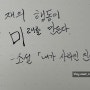 스페셜 포토덤프 챌린지로 만년필 캘리그라피 써보기! < 2주차 : 다이어리 내 명언, 돈의 심리학 중 >