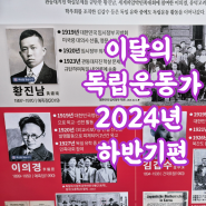 이 달의 독립운동가 7월의 독립운동가 2024년 하반기 독립운동가들