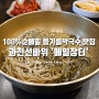 100% 순메밀 들기름막국수로 유명한 과천 선바위역 맛집 '메밀장터'