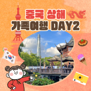 중국 상해 여행 DAY2 - 동방명주 전망대, 훠궈 맛집, 예원, 인민광장, 대한민국 임시정부