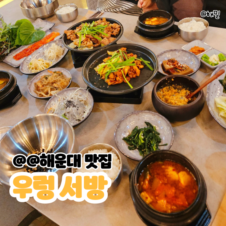 부산 해운대 밥집 해운대 쌈밥 제육덮밥 맛집 우렁서방 : 네이버 블로그
