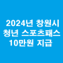 창원시 청년 스포츠패스 :: 10만원 지급 신청 후기