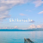 9월 홋카이도 여행 아름다운 시코츠코