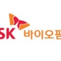 [SK바이오팜]한국에서 나올 글로벌 빅바이오텍