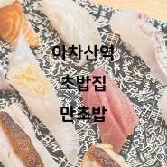 아차산역 친절했던 초밥집 : 만초밥 맛집