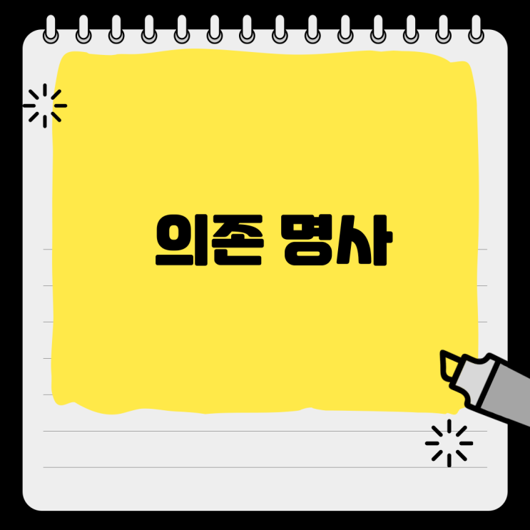 의존 명사 종류 조사 구분 방법 : 네이버 블로그