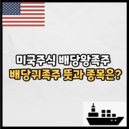 미국주식 배당왕족주 배당귀족주 뜻과 종목은? (Feat. 코카콜라, 펩시코, 3M)