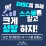 DISC 검사로 팀빌딩을 해보자 | 나도 알고 상대방도 아는 디스크 검사 해석 강사 심명보 | 당진시 청년 농업인 4-H 소통 강의 후기