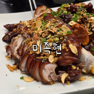 흑석동 중앙대 족발 맛집, 미족현