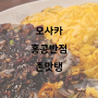 오사카 한/중식 추천 : 홍콩반점 도톤보리점 : 짜장밥 맛있네