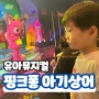 핑크퐁 아기상어 플레이 뮤지컬 주차 좌석 등 서울 공연 후기