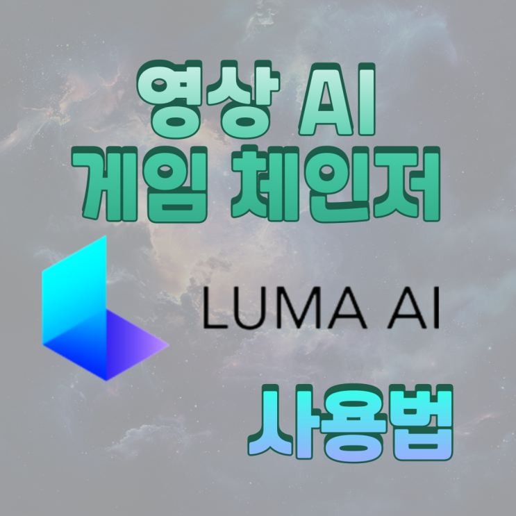 영상 업계를 뒤흔든 루마(Luma) AI 쉬운 사용법 알아보기 : 네이버 블로그