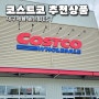 코스트코 추천상품 재구매율 높은 BEST 쇼핑목록