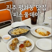 진주 평거동 신상 피자 맛집 '피스풀데이'
