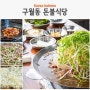 인천 구월동 맛집 돈불식당 연탄 불고기 세트