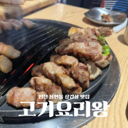 인천 용현동 내돈내산 삼겹살 맛집 '고기요리왕'