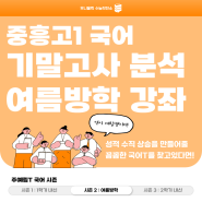[부천 국어학원] 중흥1 국어 기말고사 파헤치기!! with예림T