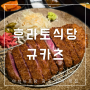 광교 아브뉴프랑 맛집 후라토식당 오므라이스 및 규카츠 (ft. 주차 및 웨이팅)