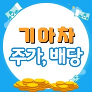 기아차 주가와 배당 (ft. 이익이 늘어날수록 목표 주가도 배당도 상승)