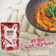 [미쓰리 떡볶이 소스] 요리 초보도 맛있게 만들 수 있는 떡볶이 소스❤️ 내 돈 내산