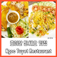 12월 베트남 여행 🩵 호이안 반쎄오 맛집 응옥투엣 레스토랑 Ngoc Tuyet Restaurant&Bar (베일웰도 다녀왔는데)