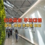 인천공항 장기주차장 사설 공식 주차대행 주차비 비교