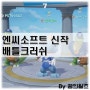 엔씨소프트 신작, 배틀크러쉬 난투형 대전액션 재밌네!