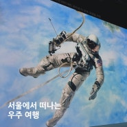 [서울전시회] 라이트룸서울 ‘더문워커스’ 후기(톰행크스/우주여행)
