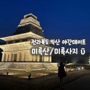 전라북도 익산 야간데이트, 야간드라이브 야간데이트 저녁데이트로 가볼만한곳 야경 명소 미륵산 미륵사지