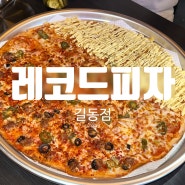 레코드 피자 길동 맛집 분위기 가성비 좋은 대형 피자