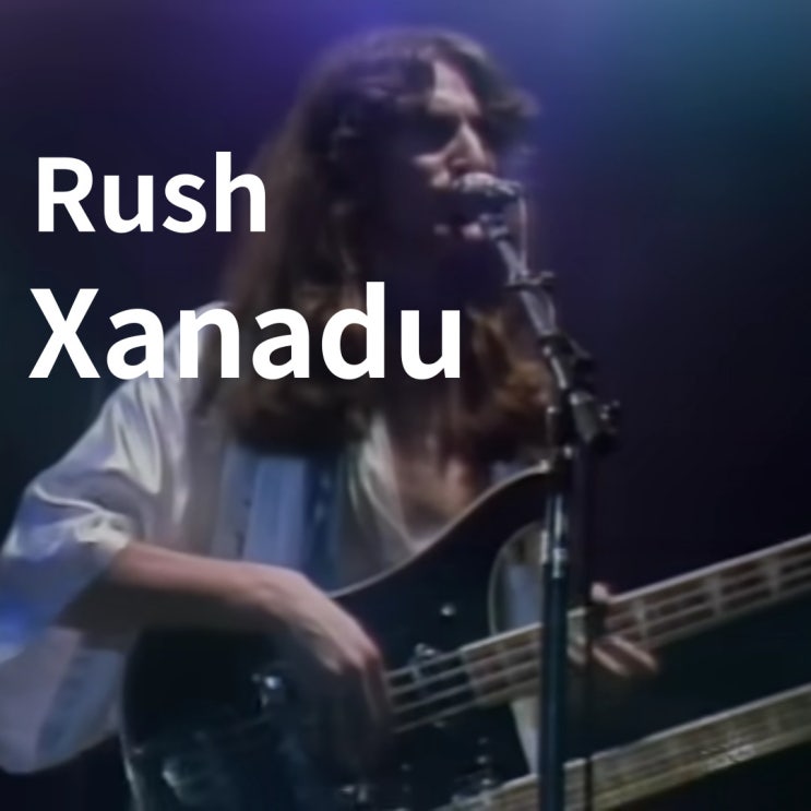 Rush : Xanadu (1977)[영상/소개/가사/해석] : 네이버 블로그