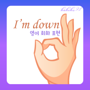 동의 영어 표현: I'm down 찬성이야