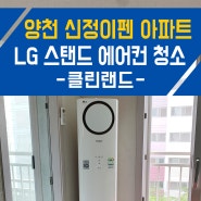 양천구 신정이펜하우스 아파트 LG 휘센 손연재 스탠드 에어컨 분해 청소