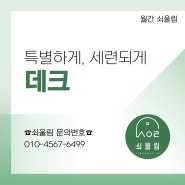 데크 설치 업체 선정 방법과 꿀팁: 전문가가 알려주는 비법