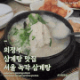 의정부 삼계탕 맛집 서울 녹각 삼계탕에서 가족모임했습니다