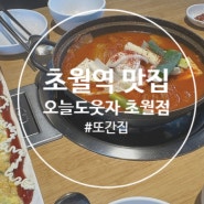 초월역 맛집 또간집 오늘도웃자 초월점