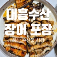 가성비 좋은 하남 장어 맛집 대흥수산 초벌구이로 간편하게 집에서 즐겨요