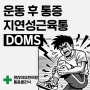 운동 후 찾아오는 지연성근육통(DOMS) 한의원 침치료로 해결하기