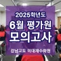 미대기숙학원 6월 평가원 모의고사 후 학원생활 소감! 미대재수
