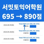 8월 25일 토익 정답 적중 벼락치기┃695 → 890점 공부방법